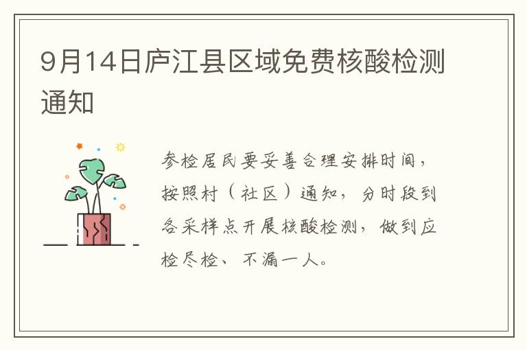 9月14日庐江县区域免费核酸检测通知