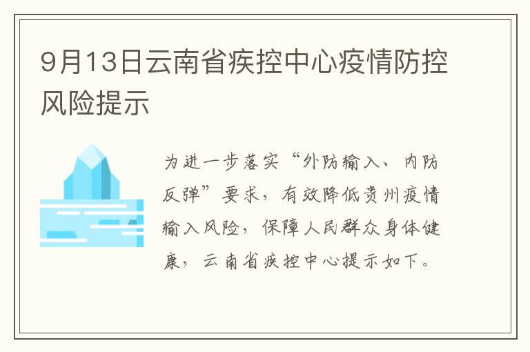 9月13日云南省疾控中心疫情防控风险提示
