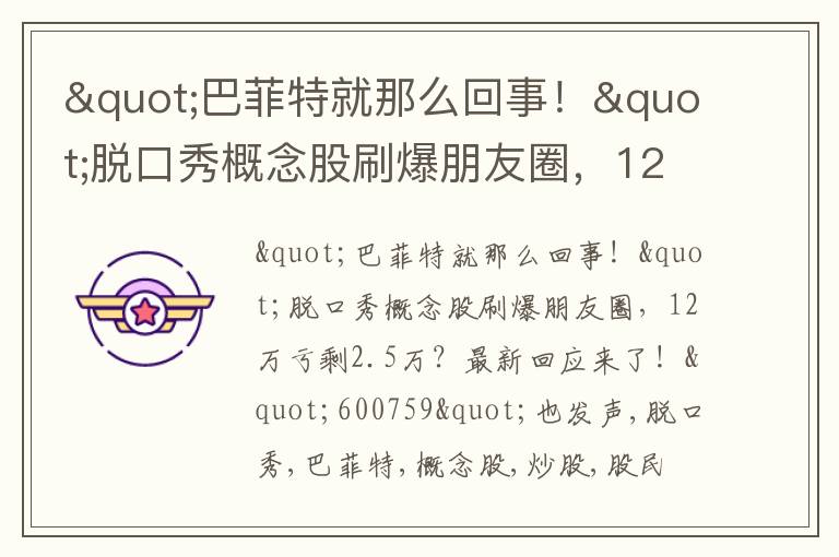 "巴菲特就那么回事！"脱口秀概念股刷爆朋友圈，12万亏剩2.5万？最新回应来了！"600759"也发声