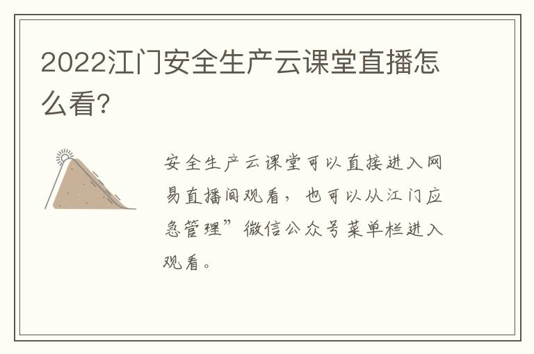 2022江门安全生产云课堂直播怎么看?