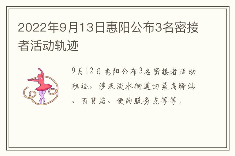 2022年9月13日惠阳公布3名密接者活动轨迹