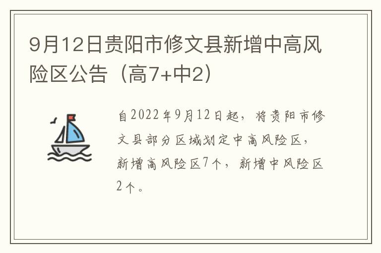 9月12日贵阳市修文县新增中高风险区公告（高7+中2）