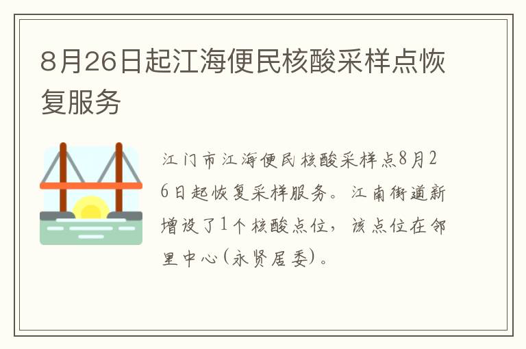 8月26日起江海便民核酸采样点恢复服务