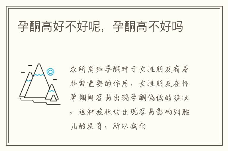 孕酮高好不好呢,孕酮高不好吗