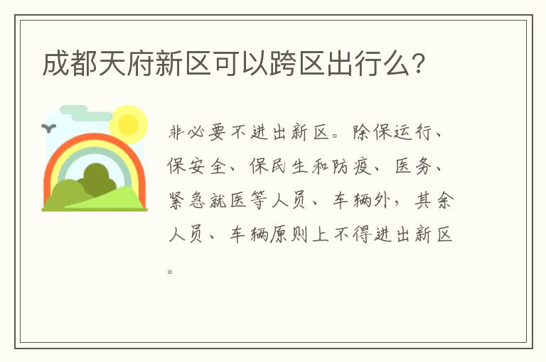 成都天府新区可以跨区出行么?