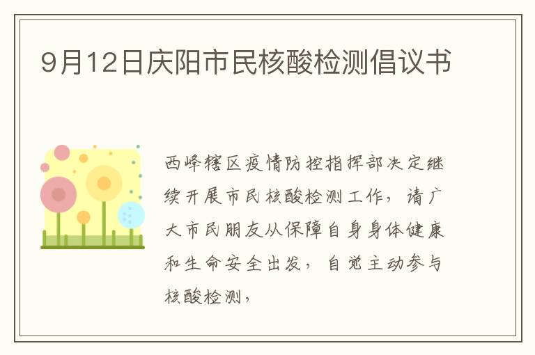 9月12日庆阳市民核酸检测倡议书