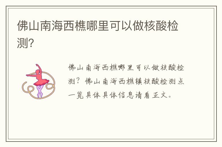 佛山南海西樵哪里可以做核酸检测？