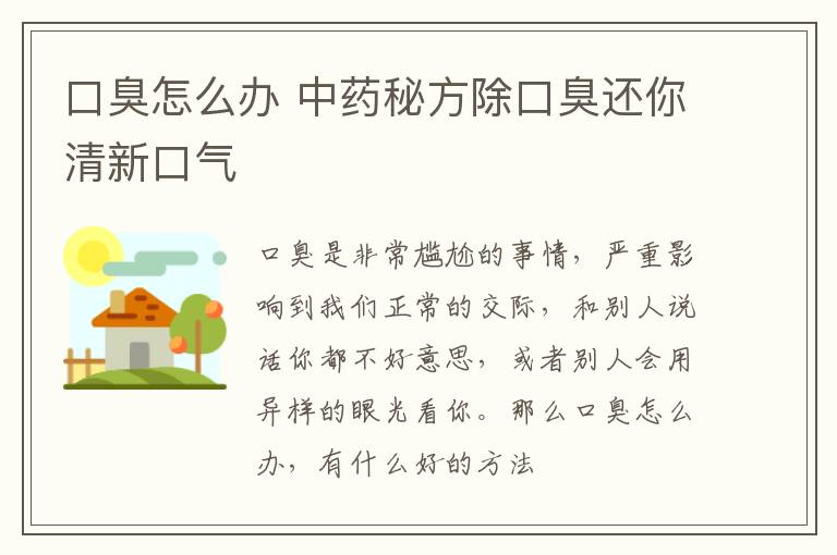 口臭怎么办 中药秘方除口臭还你清新口气