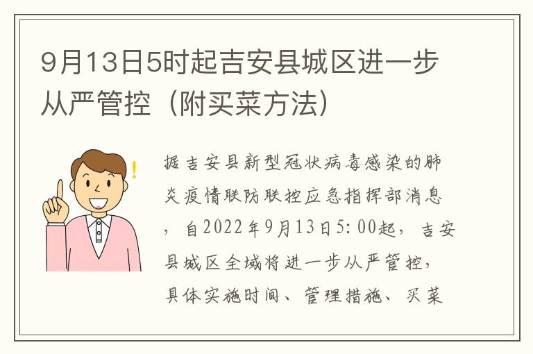 9月13日5时起吉安县城区进一步从严管控（附买菜方法）