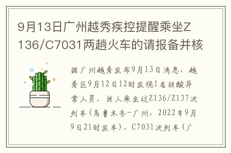 9月13日广州越秀疾控提醒乘坐Z136/C7031两趟火车的请报备并核酸