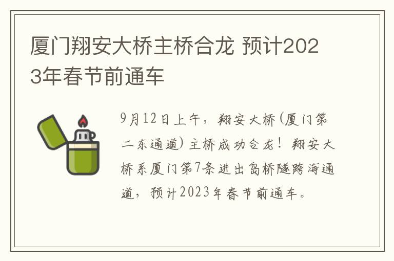 厦门翔安大桥主桥合龙 预计2023年春节前通车