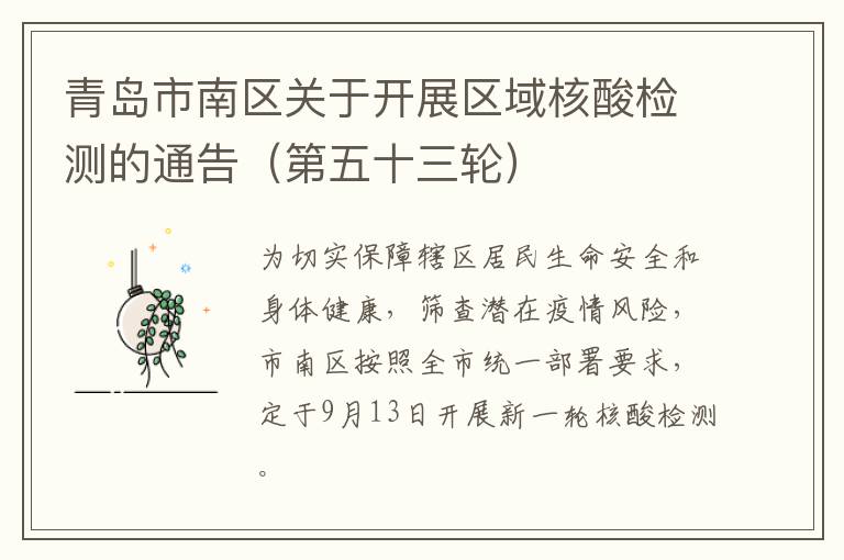 青岛市南区关于开展区域核酸检测的通告（第五十三轮）