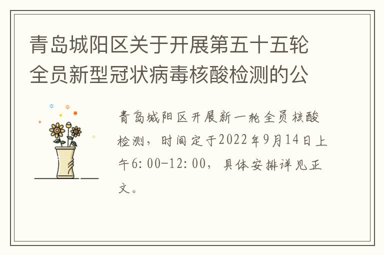 青岛城阳区关于开展第五十五轮全员新型冠状病毒核酸检测的公告