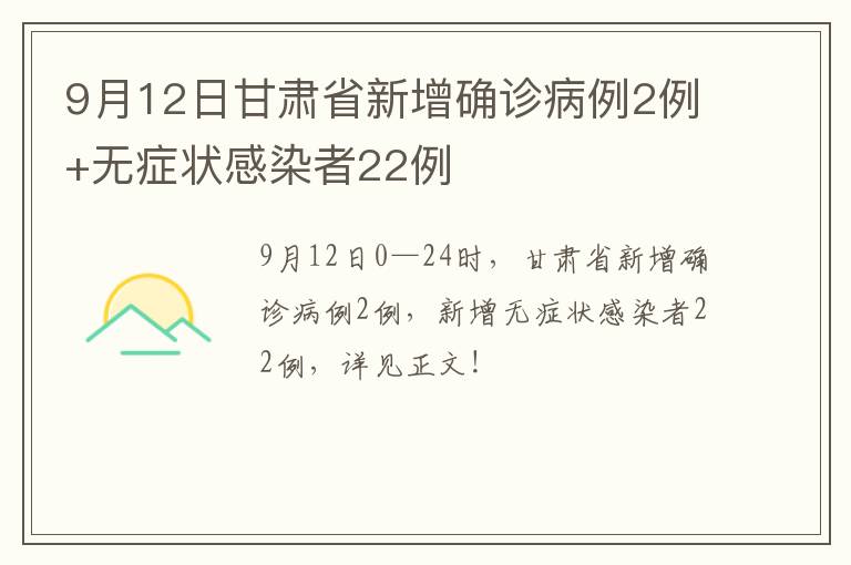 9月12日甘肃省新增确诊病例2例+无症状感染者22例