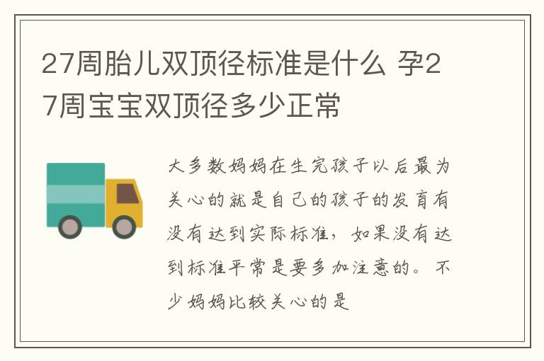 27周胎儿双顶径标准是什么 孕27周宝宝双顶径多少正常