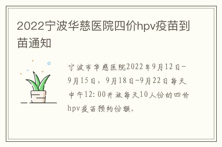 2022宁波华慈医院四价hpv疫苗到苗通知