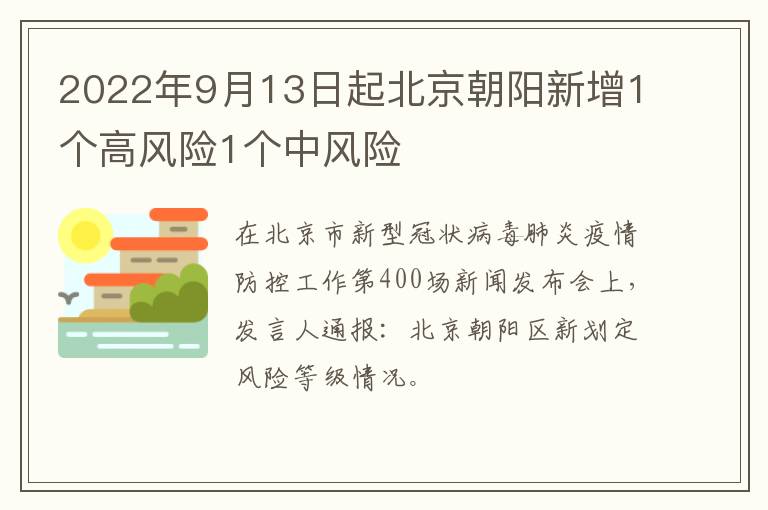 2022年9月13日起北京朝阳新增1个高风险1个中风险