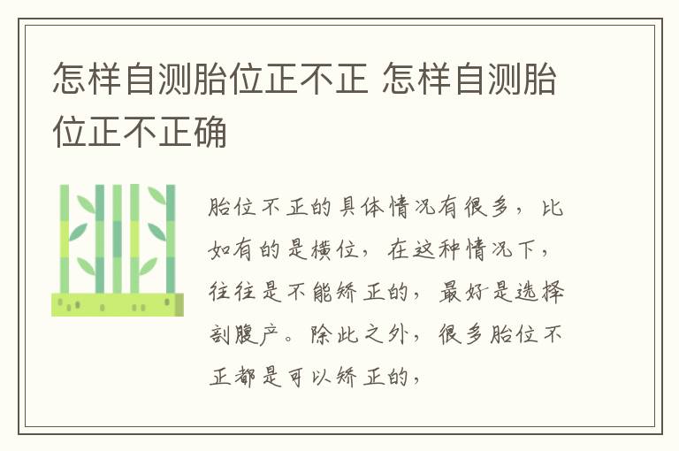 怎样自测胎位正不正 怎样自测胎位正不正确