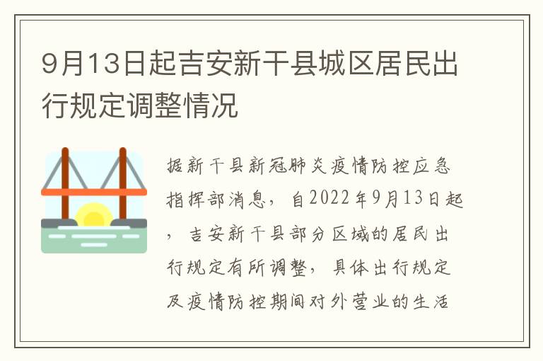 9月13日起吉安新干县城区居民出行规定调整情况