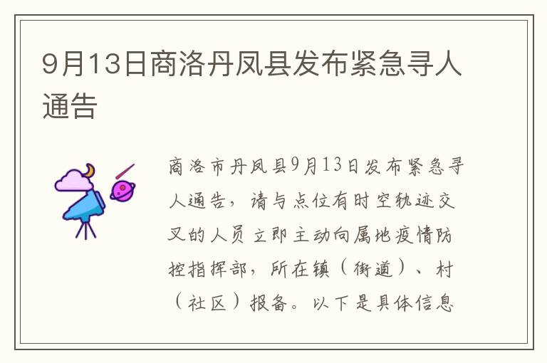 9月13日商洛丹凤县发布紧急寻人通告