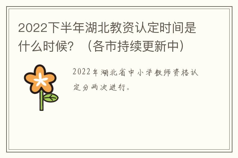 2022下半年湖北教资认定时间是什么时候？（各市持续更新中）