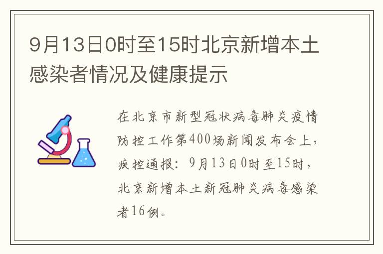 9月13日0时至15时北京新增本土感染者情况及健康提示