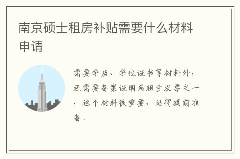 南京硕士租房补贴需要什么材料申请