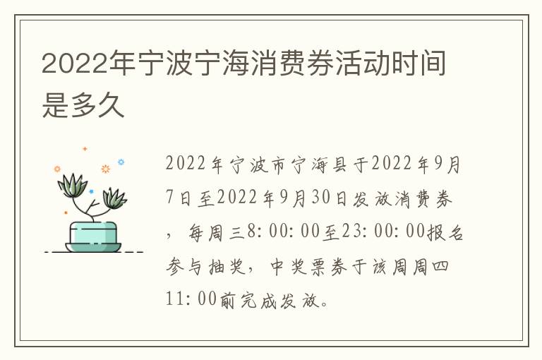 2022年宁波宁海消费券活动时间是多久