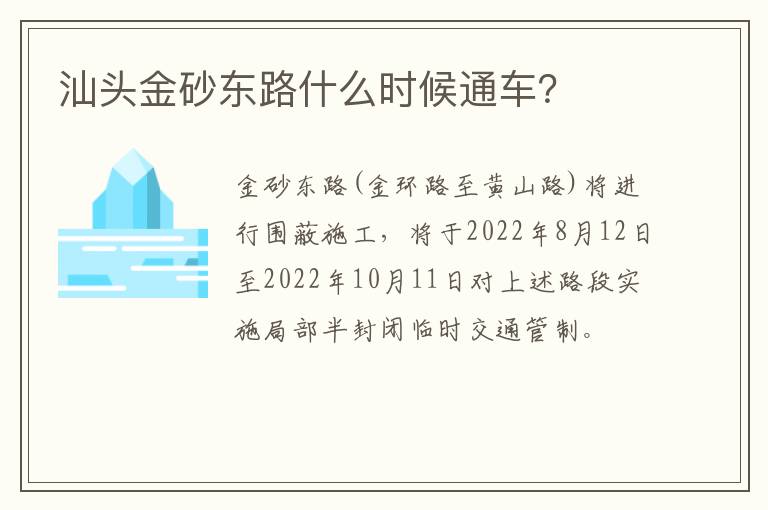 汕头金砂东路什么时候通车？