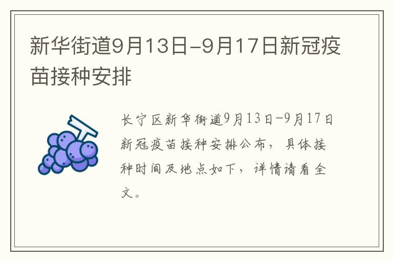 新华街道9月13日-9月17日新冠疫苗接种安排