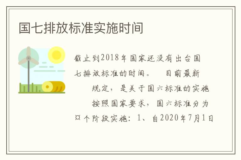 国七排放标准实施时间