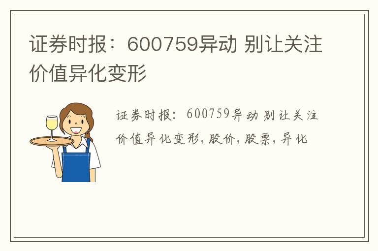 证券时报：600759异动 别让关注价值异化变形