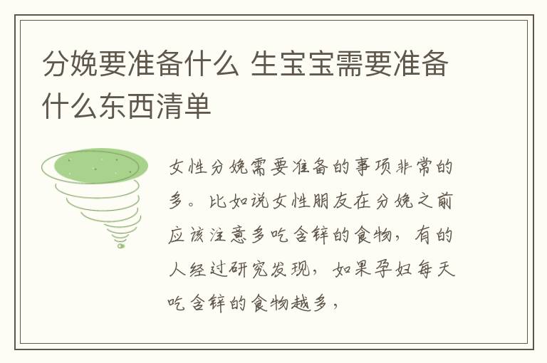 分娩要准备什么 生宝宝需要准备什么东西清单