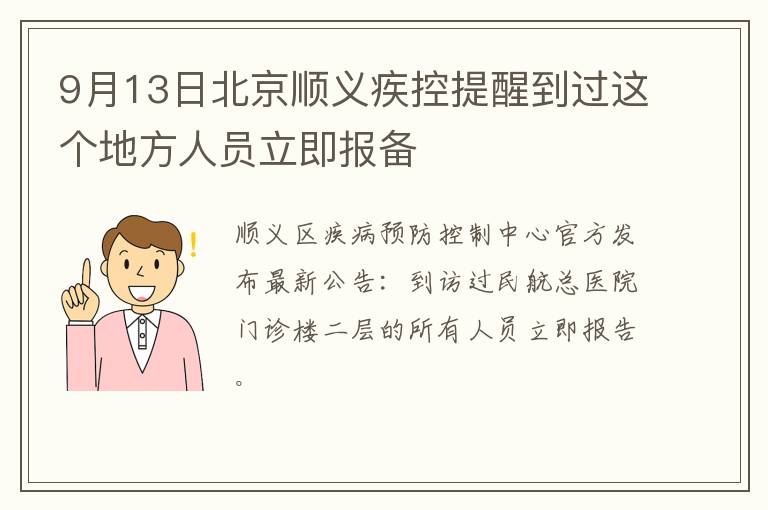 9月13日北京顺义疾控提醒到过这个地方人员立即报备