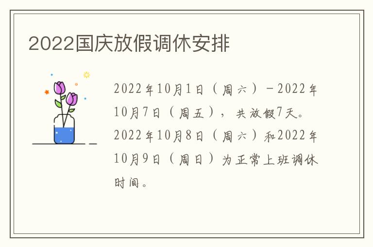 2022国庆放假调休安排