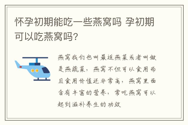 怀孕初期能吃一些燕窝吗 孕初期可以吃燕窝吗?