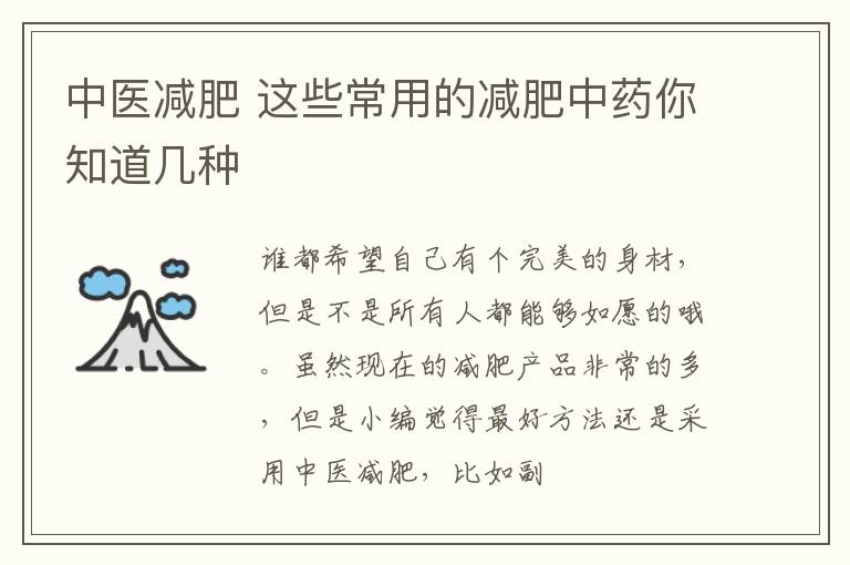 中医减肥 这些常用的减肥中药你知道几种