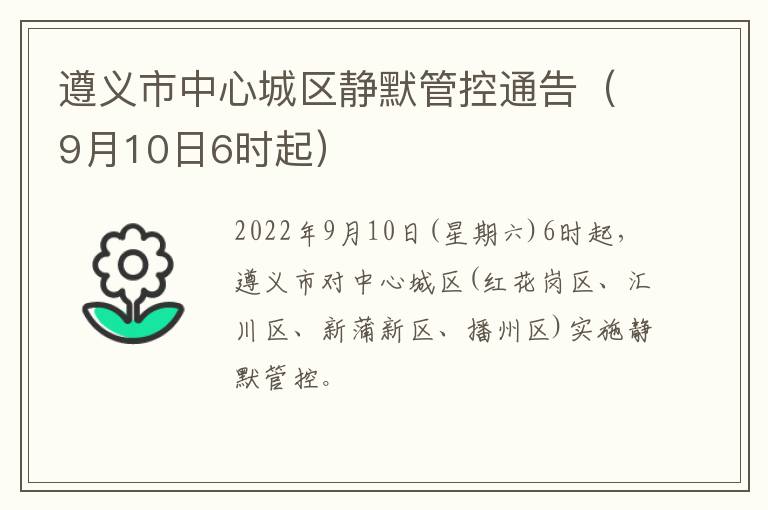 遵义市中心城区静默管控通告（9月10日6时起）