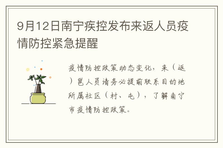 9月12日南宁疾控发布来返人员疫情防控紧急提醒