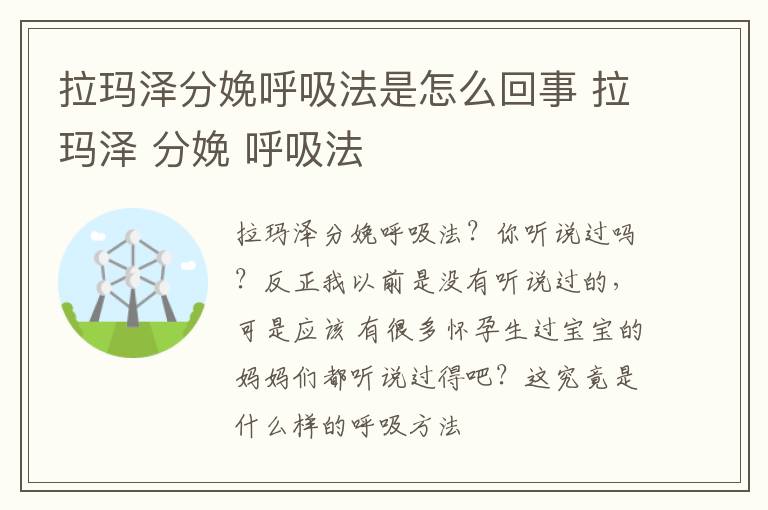 拉玛泽分娩呼吸法是怎么回事 拉玛泽 分娩 呼吸法