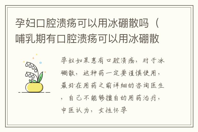 孕妇口腔溃疡可以用冰硼散吗（哺乳期有口腔溃疡可以用冰硼散吗）