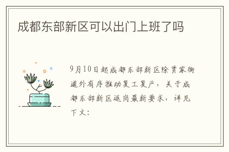 成都东部新区可以出门上班了吗