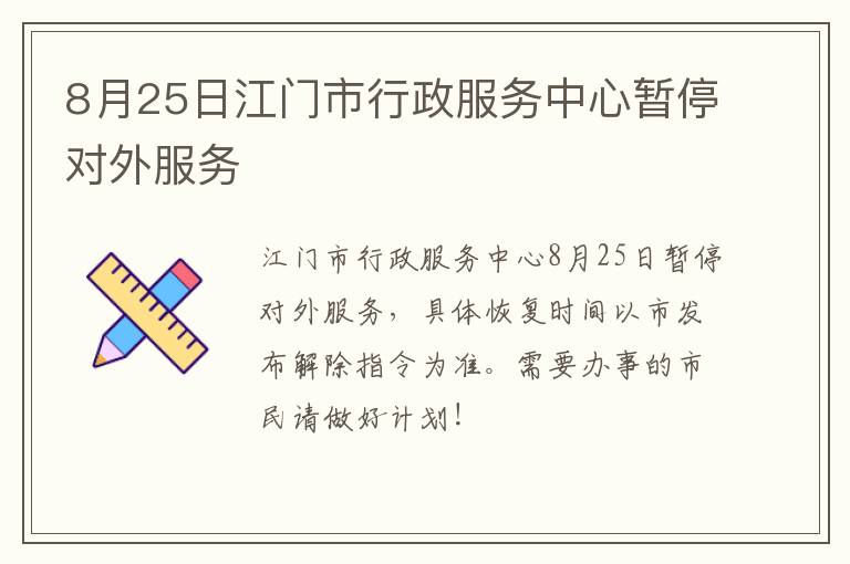 8月25日江门市行政服务中心暂停对外服务