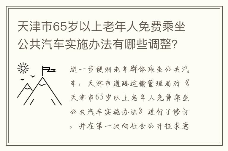 天津市65岁以上老年人免费乘坐公共汽车实施办法有哪些调整？