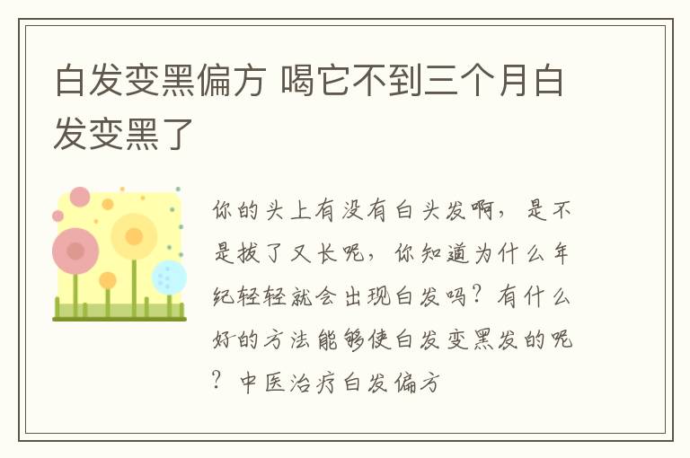 白发变黑偏方 喝它不到三个月白发变黑了