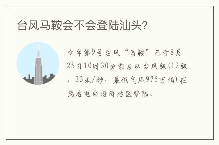 台风马鞍会不会登陆汕头？