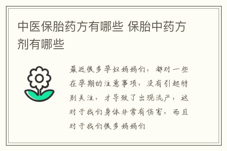 中医保胎药方有哪些 保胎中药方剂有哪些
