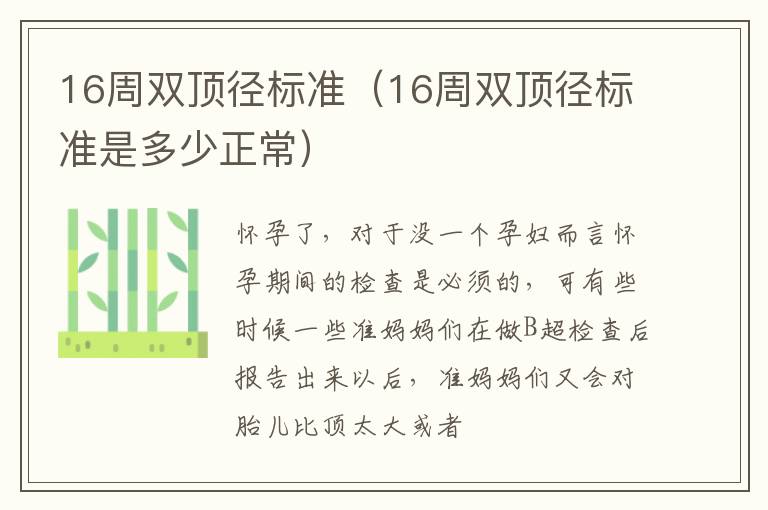 16周双顶径标准16周双顶径标准