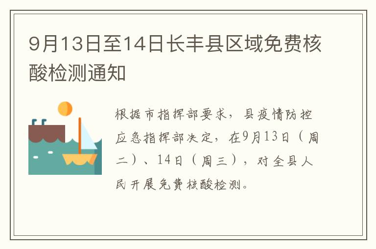 9月13日至14日长丰县区域免费核酸检测通知