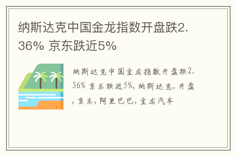 纳斯达克中国金龙指数开盘跌2.36% 京东跌近5%